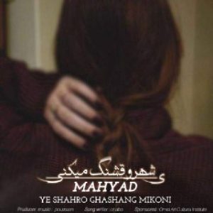 مهیاد – یه شهرو قشنگ میکنی